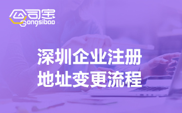 深圳企业注册地址变更流程(公司变更地址变更税务)