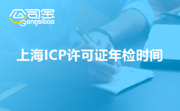 上海ICP许可证年检时间