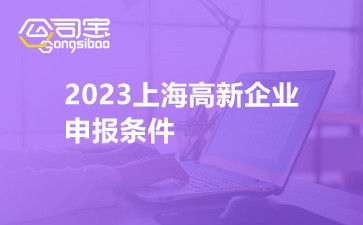 2023上海高新企业申报条件