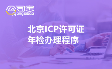 北京ICP许可证年检办理程序