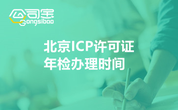 北京ICP许可证年检办理时间