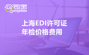 上海EDI许可证年检价格费用