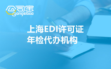 上海EDI许可证年检代办机构
