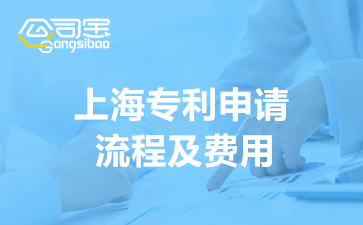 上海专利申请流程及费用(专利申请代理机构)