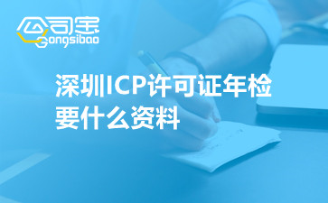深圳ICP许可证年检要什么资料
