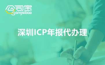 深圳ICP年報(bào)代辦理