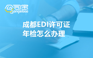 成都EDI许可证年检怎么办理