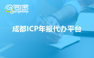 成都ICP年报代办平台