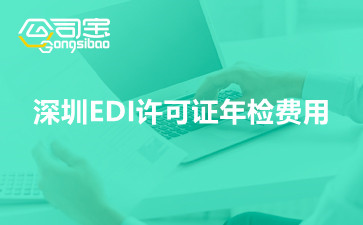 深圳EDI许可证年检费用