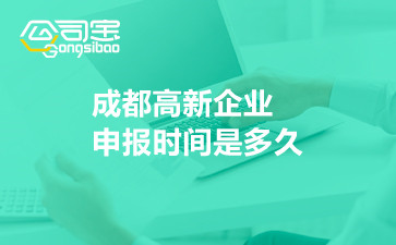 成都高新企業(yè)申報時間是多久