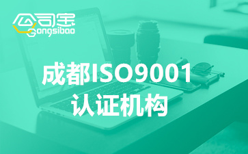 成都ISO9001认证机构(企业通过ISO9001认证有什么好处)