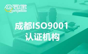 成都ISO9001認(rèn)證機(jī)構(gòu)(企業(yè)通過ISO9001認(rèn)證有什么好處)