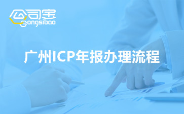 广州ICP年报办理流程