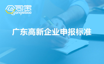 广东高新企业申报标准