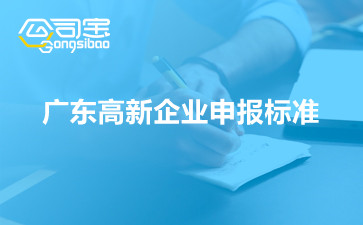 廣東高新企業(yè)申報(bào)標(biāo)準(zhǔn)