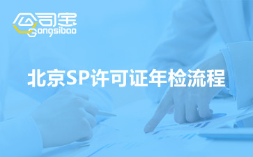 北京SP许可证年检流程