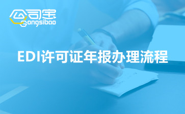 EDI許可證年報辦理流程