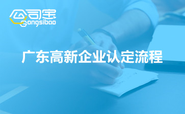 广东高新企业认定流程