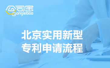 北京实用新型专利申请流程(专利申请需要什么材料)