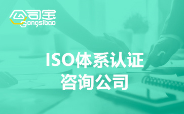 ISO體系認證咨詢公司(ISO體系認證對企業(yè)有什么好處)