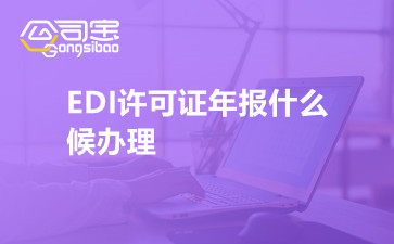 EDI許可證年報什么時候辦理