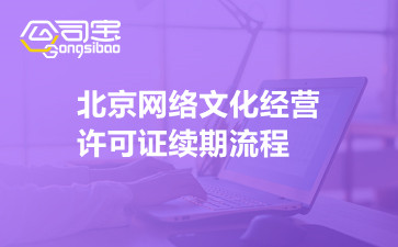 北京网络文化经营许可证续期流程
