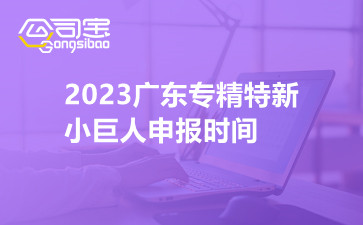 2023广东专精特新小巨人申报时间