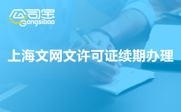 上海文网文许可证续期办理