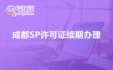 成都SP许可证续期办理