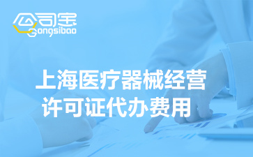 上海医疗器械经营许可证代办费用(办理流程及所需材料)