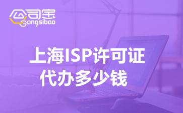 上海ISP许可证代办多少钱(互联网接入ISP许可证如何办理)