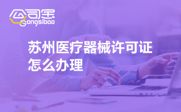 蘇州醫(yī)療器械許可證怎么辦理