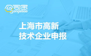 上海市高新技术企业申报(申请高新技术企业的好处)
