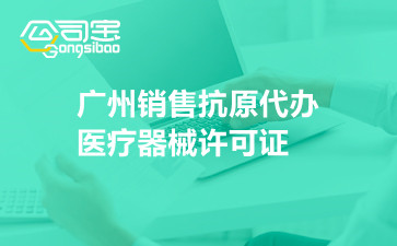 广州销售抗原代办医疗器械许可证