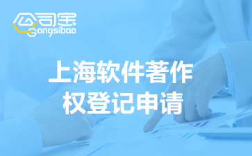 上海软件著作权登记申请(软件著作权申请材料清单)