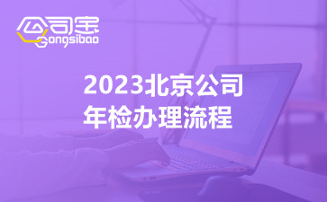 2023北京公司年检办理流程