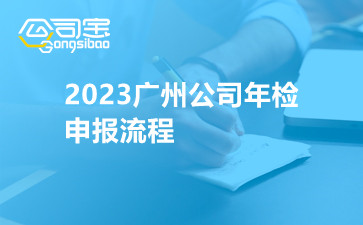 2023广州公司年检申报流程