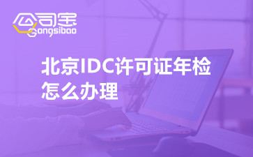 北京IDC许可证年检怎么办理