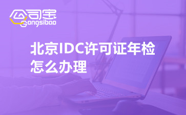 北京IDC許可證年檢怎么辦理