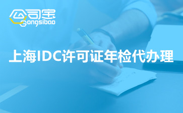 上海IDC许可证年检代办理