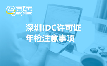 深圳IDC许可证年检注意事项