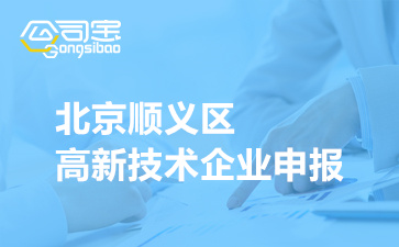 北京顺义区高新技术企业申报(申报要求/奖励政策/材料清单)