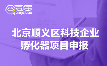 北京顺义区科技企业孵化器项目申报指南(高新奖励100万)
