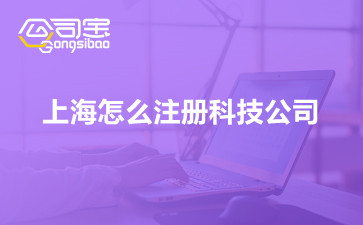 上海怎么注册科技公司