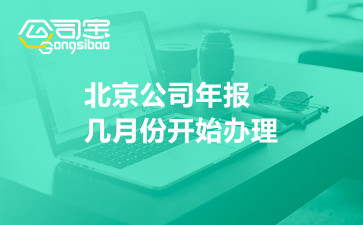 北京公司年报几月份开始办理 