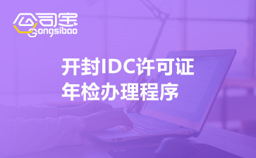 开封IDC许可证年检办理程序