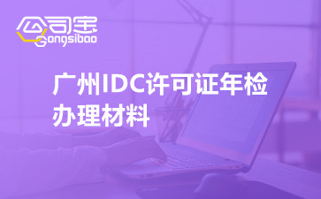 广州IDC许可证年检办理材料