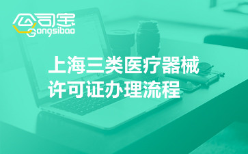 上海三类医疗器械许可证办理流程