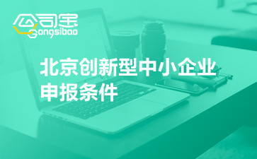 北京创新型中小企业申报条件