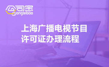 上海广播电视节目许可证办理流程